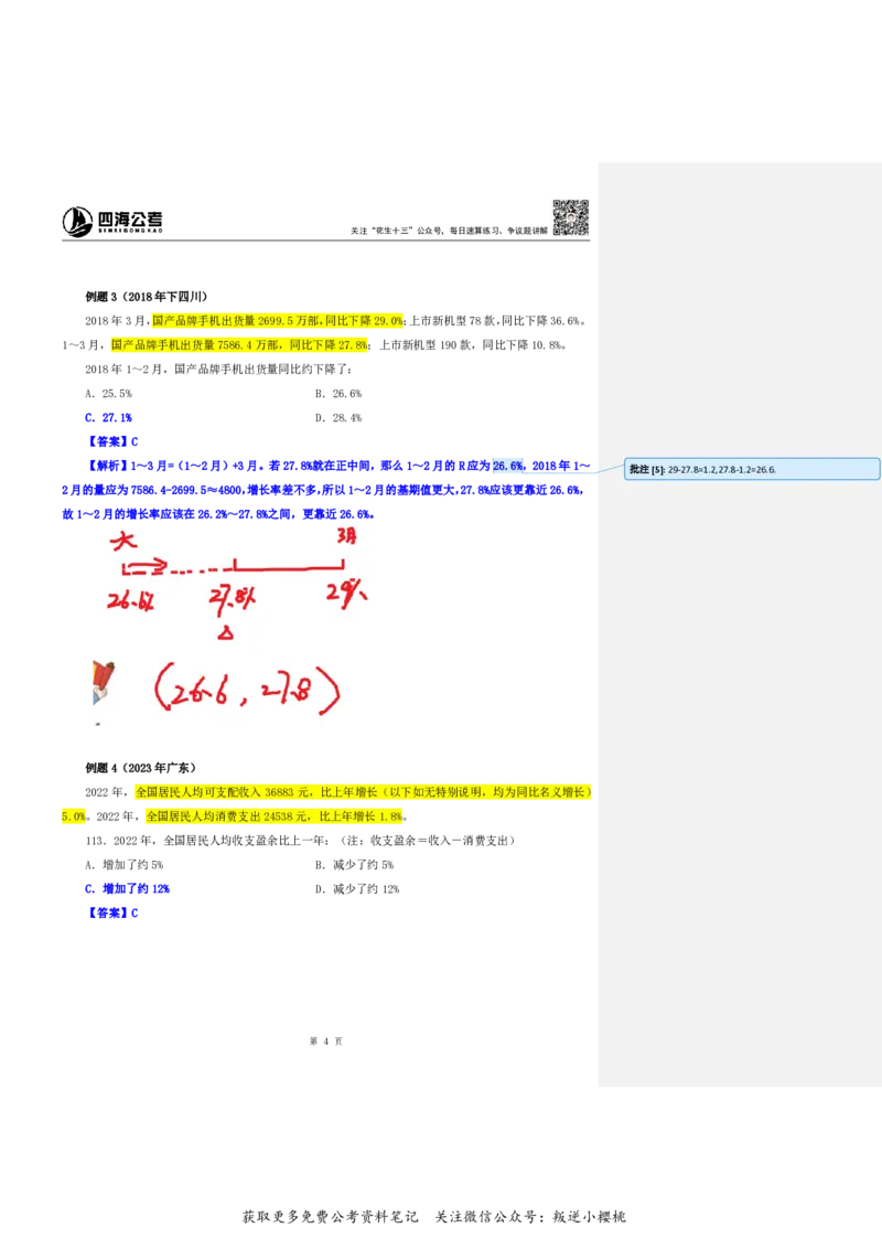 花生十三24下半年资料系统班第八讲--随堂笔记_2026考公资料_花生十三合集_旗舰班-国考2025花生十三旗舰班（花生行测+飞扬申论）⭐_1.花生十三行测（系统班+刷题班）_资料分析