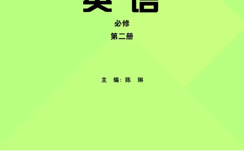 外研版英语必修第二册高清教材_4-教培资料-26年最新资料-同步更新_初中高中教资_03科三专项（进去保存报考的学科即可）_02科三专项（笔记真题思维导图教学设计版本二）