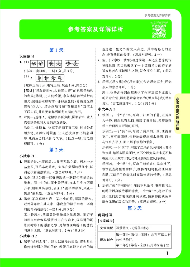 答案详解详析_2026万唯系列预习复习_2025版《万唯初中预习视频课》789年级上册多版本_2025版万唯新初一预习视频课语文人教版_视频_答案详解详析_答案详解详析
