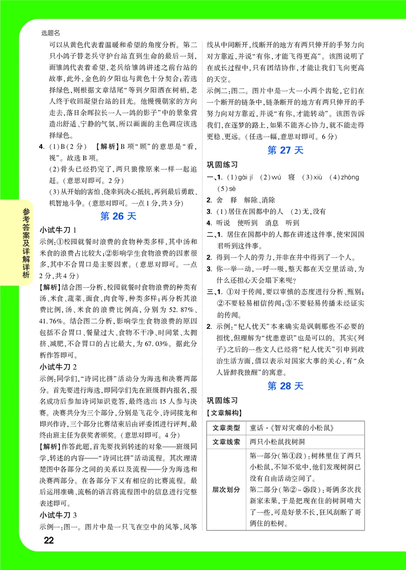 答案详解详析_2026万唯系列预习复习_2025版《万唯初中预习视频课》789年级上册多版本_2025版万唯新初一预习视频课语文人教版_视频_答案详解详析_答案详解详析