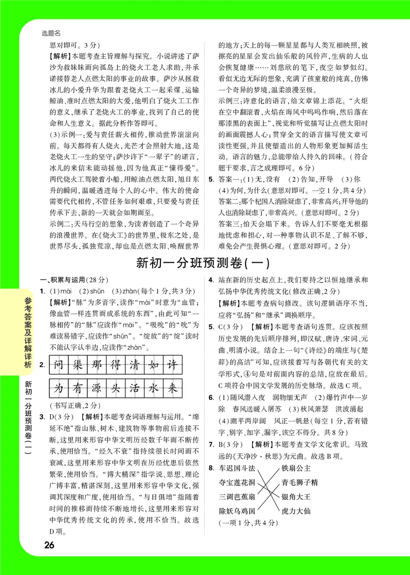 答案详解详析_2026万唯系列预习复习_2025版《万唯初中预习视频课》789年级上册多版本_2025版万唯新初一预习视频课语文人教版_视频_答案详解详析_答案详解详析