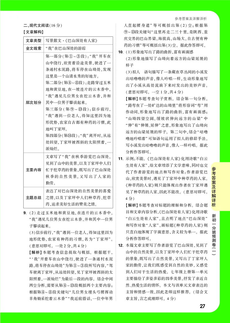 答案详解详析_2026万唯系列预习复习_2025版《万唯初中预习视频课》789年级上册多版本_2025版万唯新初一预习视频课语文人教版_视频_答案详解详析_答案详解详析