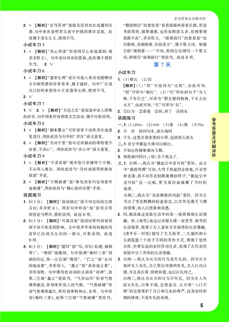 答案详解详析_2026万唯系列预习复习_2025版《万唯初中预习视频课》789年级上册多版本_2025版万唯新初一预习视频课语文人教版_视频_答案详解详析_答案详解详析