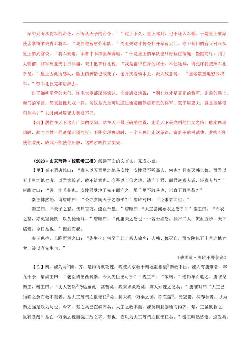 专题38唐雎不辱使命（解析版）（全国通用）_120中考语文全套复习_中考语文复习总复习_专项复习资料_完备战2024年中考语文之文言文讲义练习（全国通用）_答案解析版