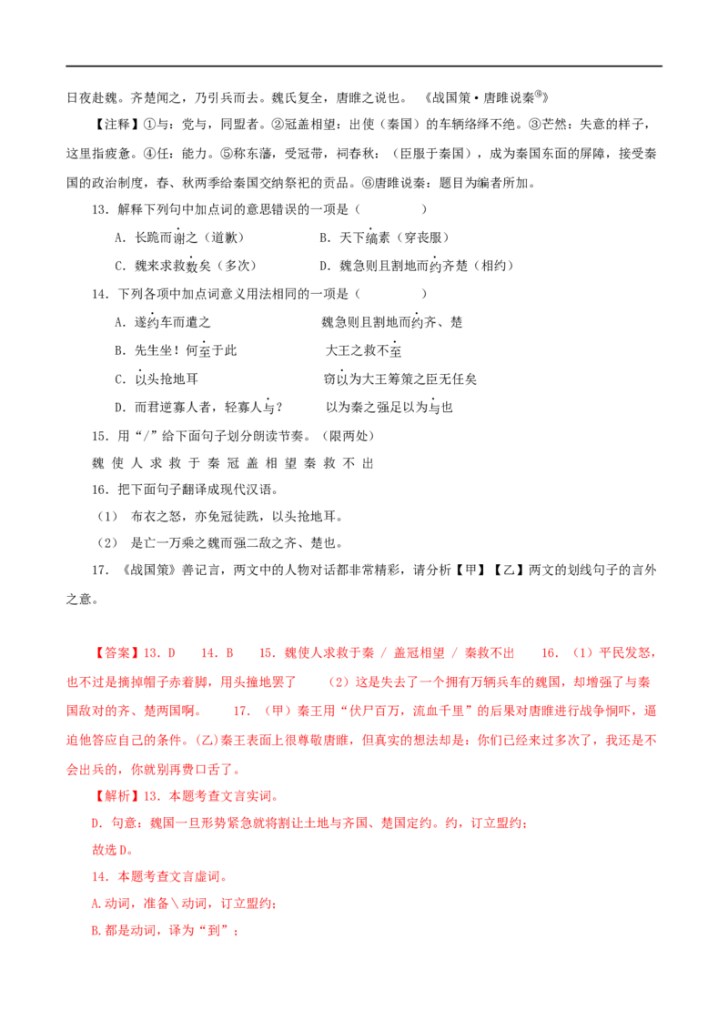 专题38唐雎不辱使命（解析版）（全国通用）_120中考语文全套复习_中考语文复习总复习_专项复习资料_完备战2024年中考语文之文言文讲义练习（全国通用）_答案解析版