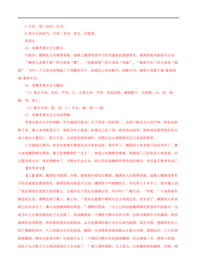 专题38唐雎不辱使命（解析版）（全国通用）_120中考语文全套复习_中考语文复习总复习_专项复习资料_完备战2024年中考语文之文言文讲义练习（全国通用）_答案解析版