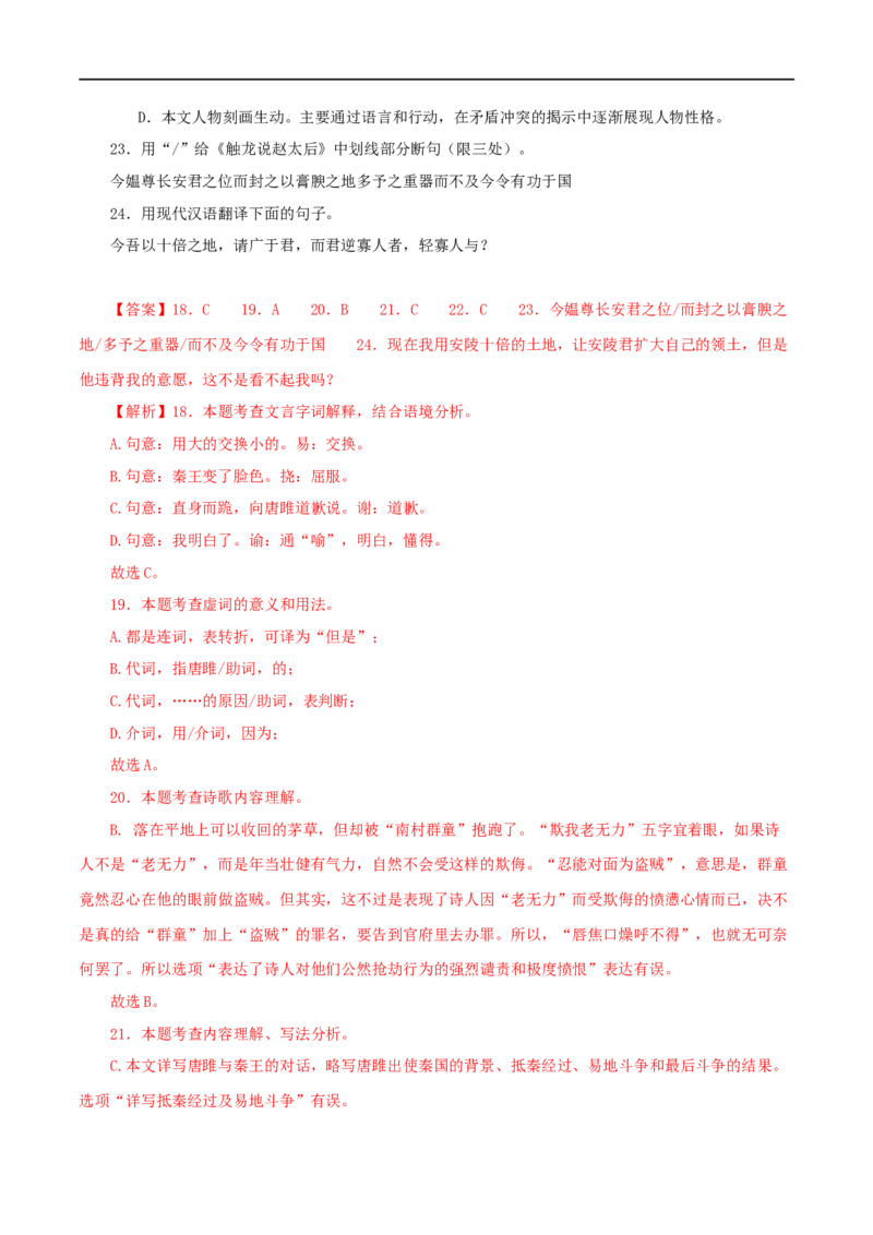 专题38唐雎不辱使命（解析版）（全国通用）_120中考语文全套复习_中考语文复习总复习_专项复习资料_完备战2024年中考语文之文言文讲义练习（全国通用）_答案解析版