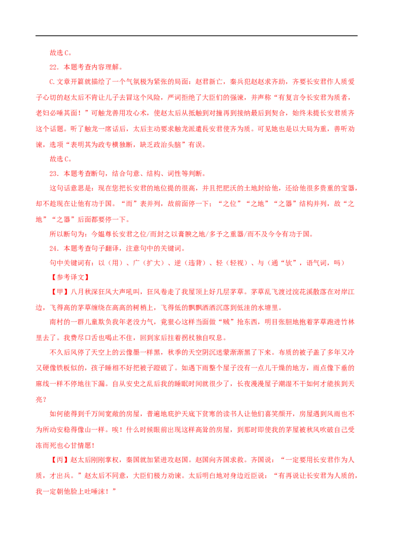 专题38唐雎不辱使命（解析版）（全国通用）_120中考语文全套复习_中考语文复习总复习_专项复习资料_完备战2024年中考语文之文言文讲义练习（全国通用）_答案解析版