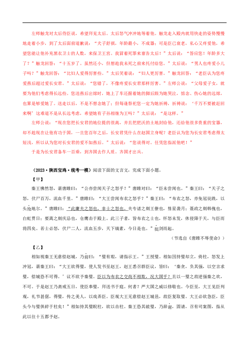专题38唐雎不辱使命（解析版）（全国通用）_120中考语文全套复习_中考语文复习总复习_专项复习资料_完备战2024年中考语文之文言文讲义练习（全国通用）_答案解析版