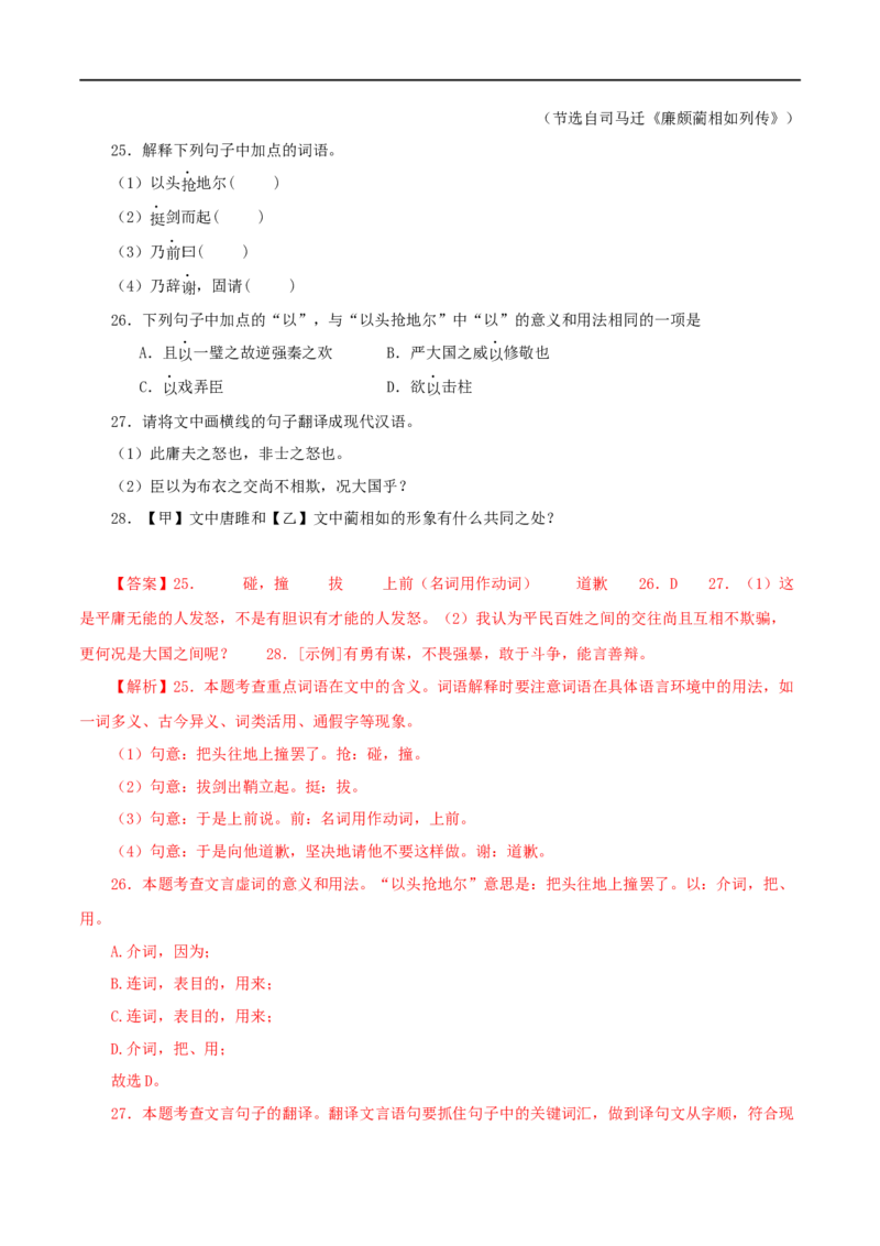 专题38唐雎不辱使命（解析版）（全国通用）_120中考语文全套复习_中考语文复习总复习_专项复习资料_完备战2024年中考语文之文言文讲义练习（全国通用）_答案解析版