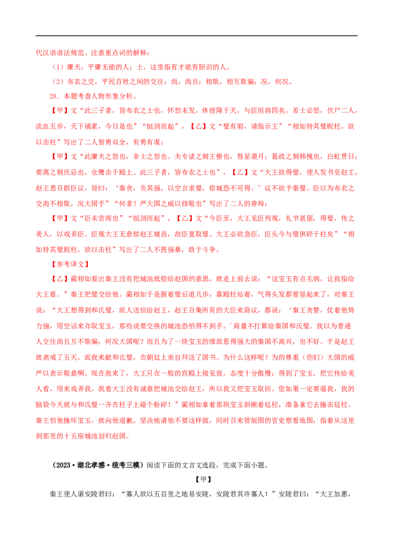 专题38唐雎不辱使命（解析版）（全国通用）_120中考语文全套复习_中考语文复习总复习_专项复习资料_完备战2024年中考语文之文言文讲义练习（全国通用）_答案解析版