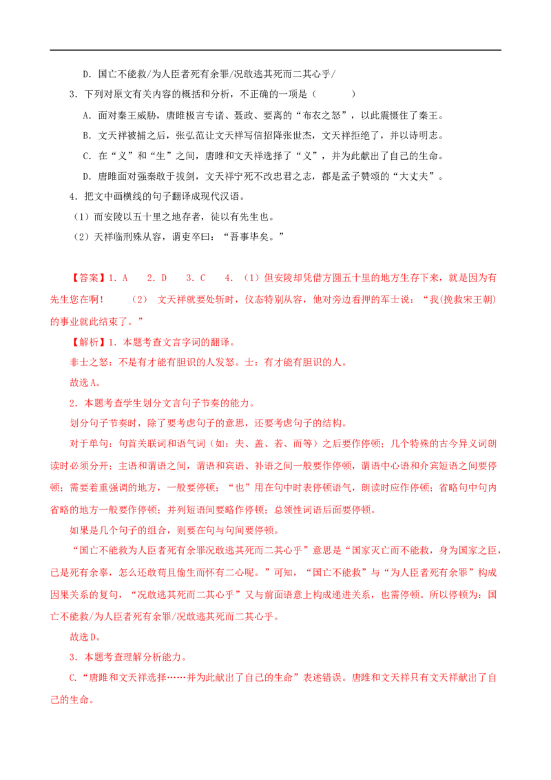 专题38唐雎不辱使命（解析版）（全国通用）_120中考语文全套复习_中考语文复习总复习_专项复习资料_完备战2024年中考语文之文言文讲义练习（全国通用）_答案解析版