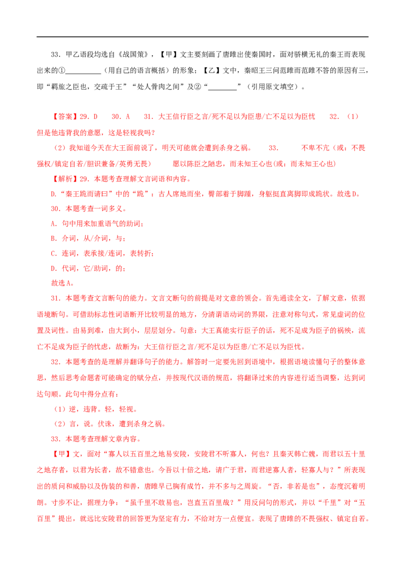 专题38唐雎不辱使命（解析版）（全国通用）_120中考语文全套复习_中考语文复习总复习_专项复习资料_完备战2024年中考语文之文言文讲义练习（全国通用）_答案解析版