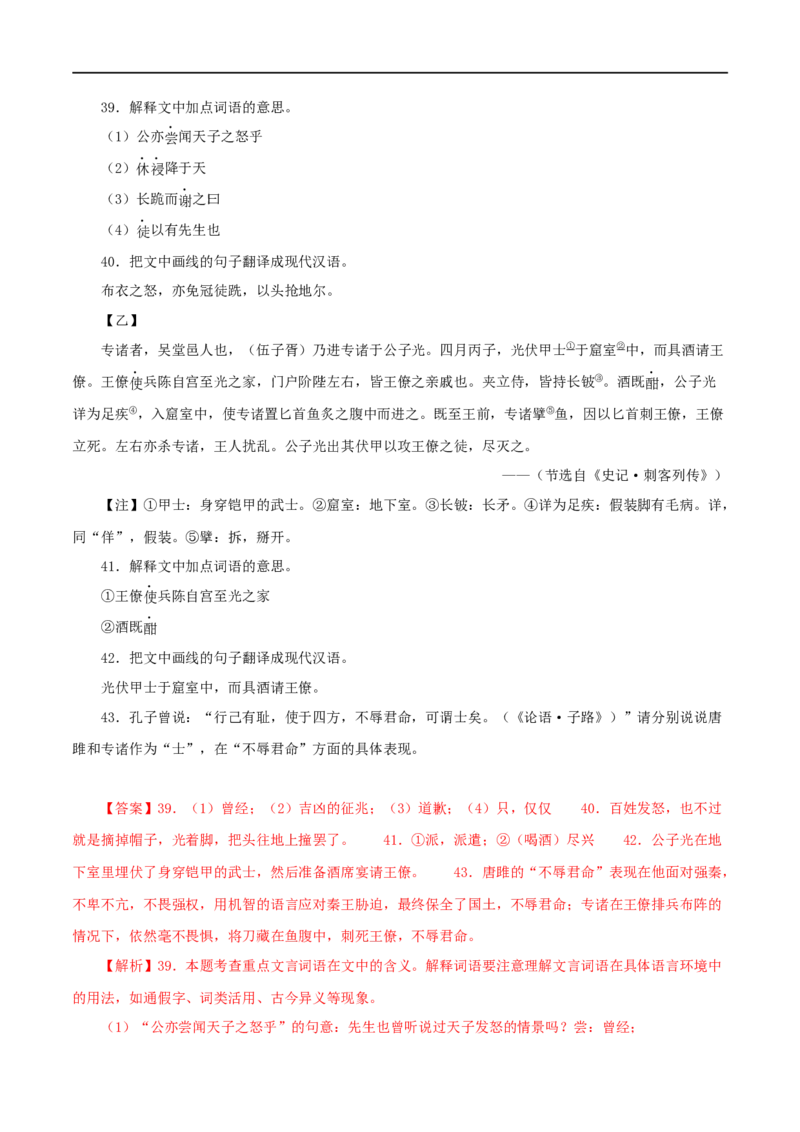 专题38唐雎不辱使命（解析版）（全国通用）_120中考语文全套复习_中考语文复习总复习_专项复习资料_完备战2024年中考语文之文言文讲义练习（全国通用）_答案解析版