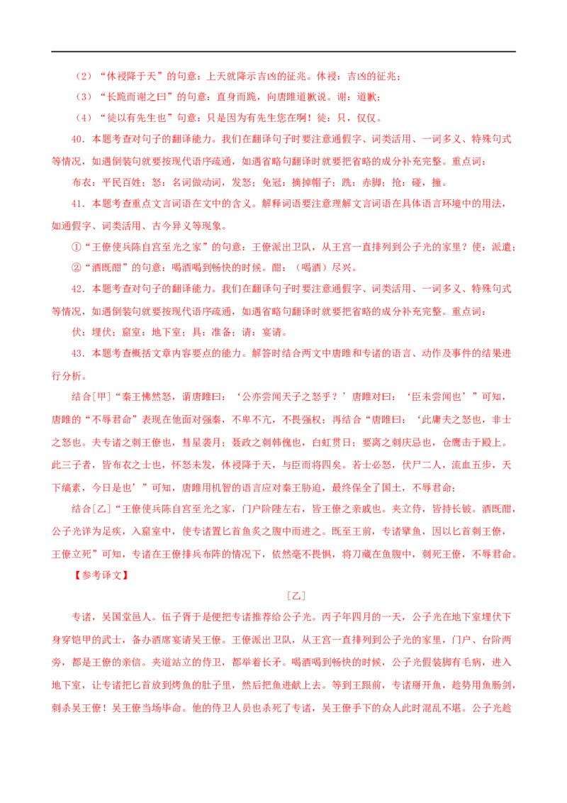 专题38唐雎不辱使命（解析版）（全国通用）_120中考语文全套复习_中考语文复习总复习_专项复习资料_完备战2024年中考语文之文言文讲义练习（全国通用）_答案解析版