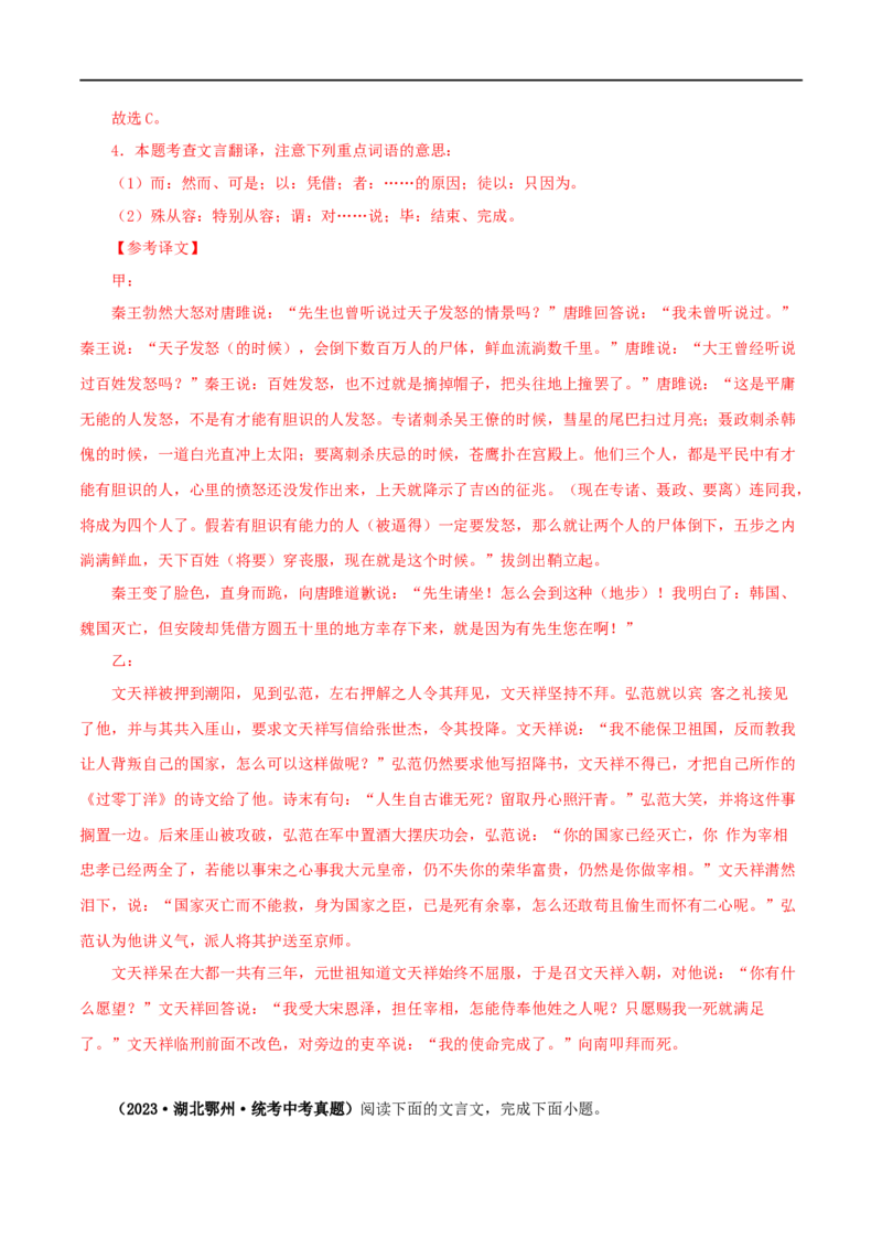 专题38唐雎不辱使命（解析版）（全国通用）_120中考语文全套复习_中考语文复习总复习_专项复习资料_完备战2024年中考语文之文言文讲义练习（全国通用）_答案解析版