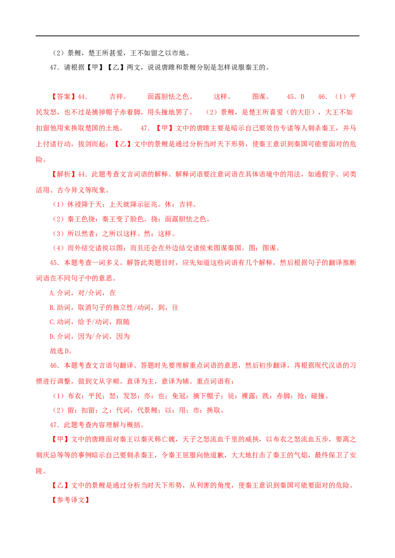 专题38唐雎不辱使命（解析版）（全国通用）_120中考语文全套复习_中考语文复习总复习_专项复习资料_完备战2024年中考语文之文言文讲义练习（全国通用）_答案解析版