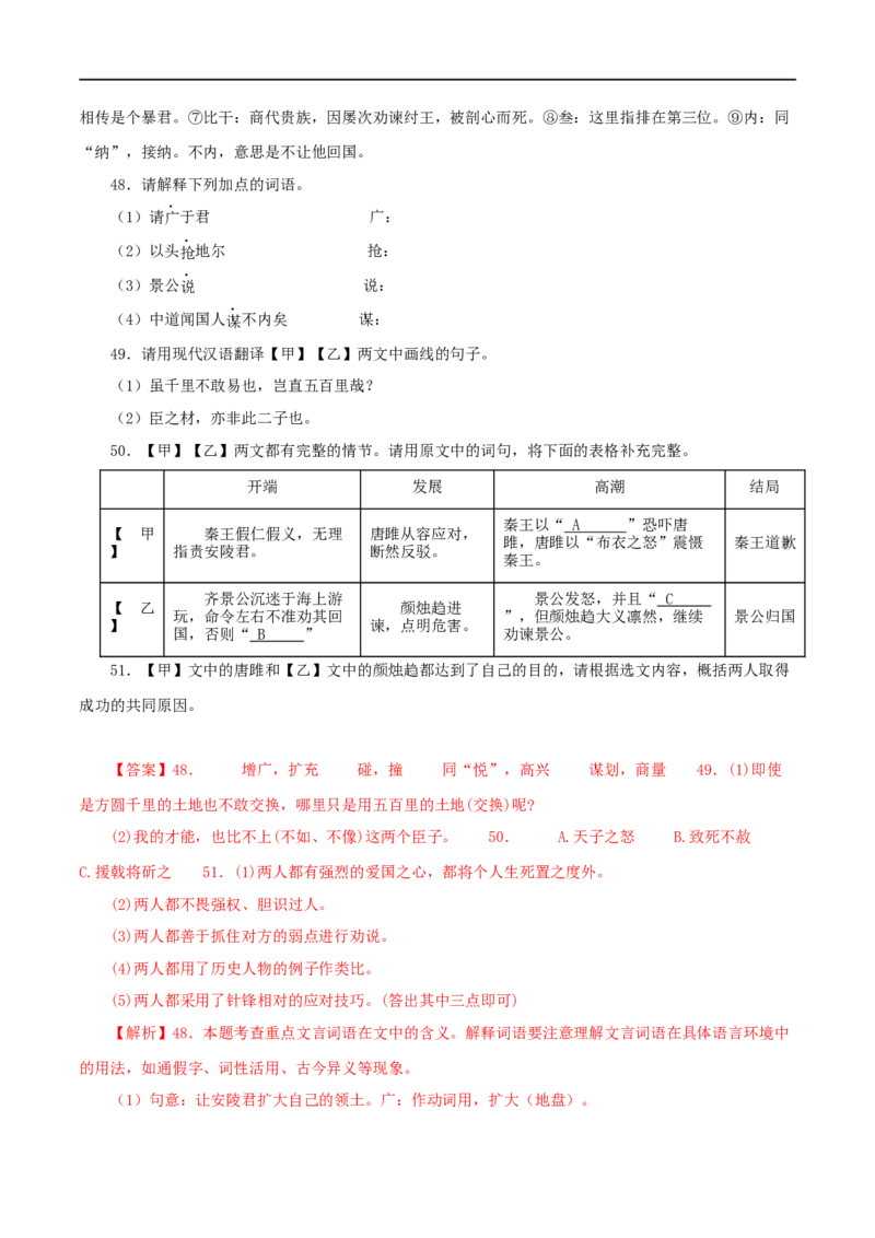 专题38唐雎不辱使命（解析版）（全国通用）_120中考语文全套复习_中考语文复习总复习_专项复习资料_完备战2024年中考语文之文言文讲义练习（全国通用）_答案解析版