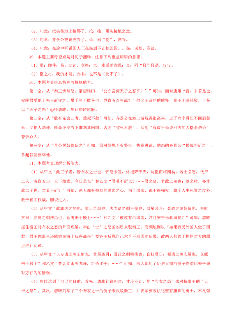 专题38唐雎不辱使命（解析版）（全国通用）_120中考语文全套复习_中考语文复习总复习_专项复习资料_完备战2024年中考语文之文言文讲义练习（全国通用）_答案解析版