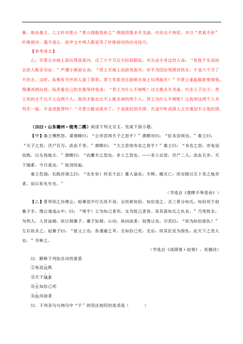 专题38唐雎不辱使命（解析版）（全国通用）_120中考语文全套复习_中考语文复习总复习_专项复习资料_完备战2024年中考语文之文言文讲义练习（全国通用）_答案解析版
