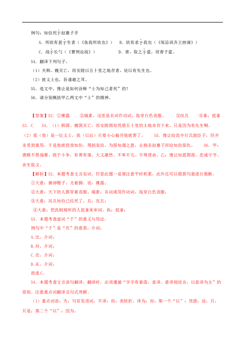 专题38唐雎不辱使命（解析版）（全国通用）_120中考语文全套复习_中考语文复习总复习_专项复习资料_完备战2024年中考语文之文言文讲义练习（全国通用）_答案解析版