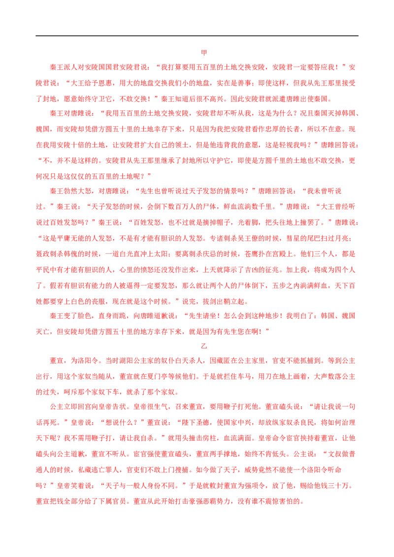 专题38唐雎不辱使命（解析版）（全国通用）_120中考语文全套复习_中考语文复习总复习_专项复习资料_完备战2024年中考语文之文言文讲义练习（全国通用）_答案解析版