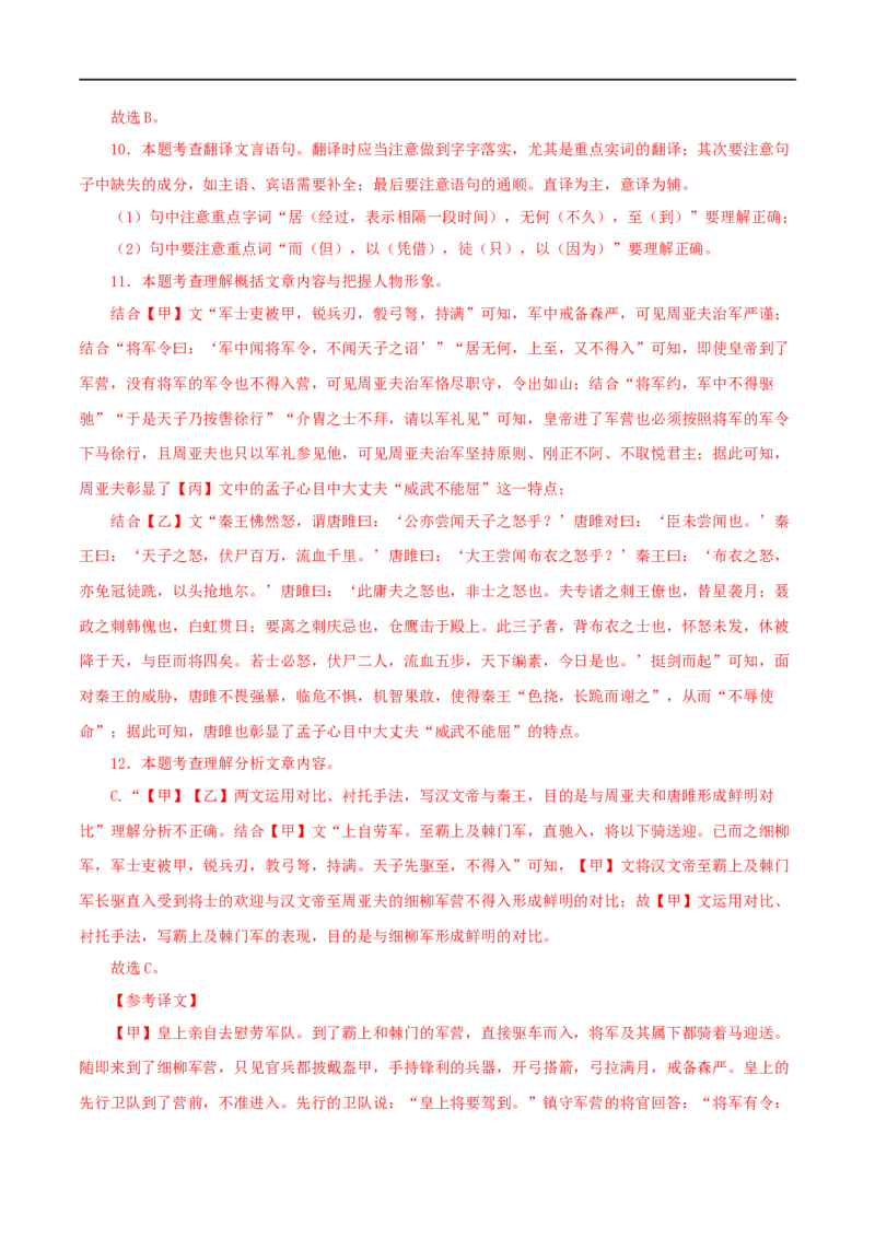 专题38唐雎不辱使命（解析版）（全国通用）_120中考语文全套复习_中考语文复习总复习_专项复习资料_完备战2024年中考语文之文言文讲义练习（全国通用）_答案解析版