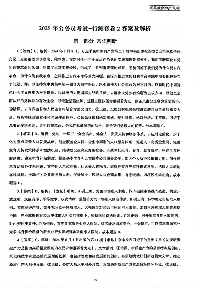 行测解析2_2026考公资料_（05）超格_行测申论2025超格合集(行测&申论&政治理论)_套卷2025国考超格8套卷（含视频讲解）_套卷题本+答案解析合集_行测_答案