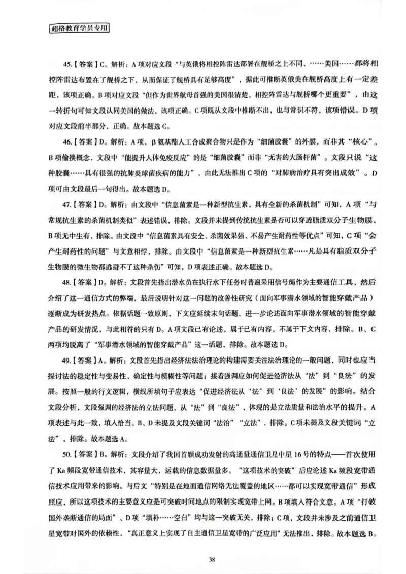 行测解析2_2026考公资料_（05）超格_行测申论2025超格合集(行测&申论&政治理论)_套卷2025国考超格8套卷（含视频讲解）_套卷题本+答案解析合集_行测_答案