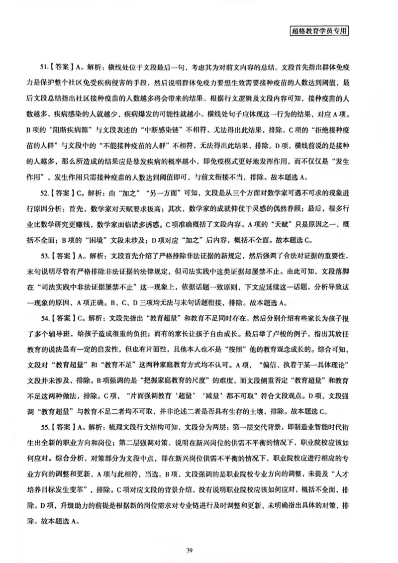 行测解析2_2026考公资料_（05）超格_行测申论2025超格合集(行测&申论&政治理论)_套卷2025国考超格8套卷（含视频讲解）_套卷题本+答案解析合集_行测_答案