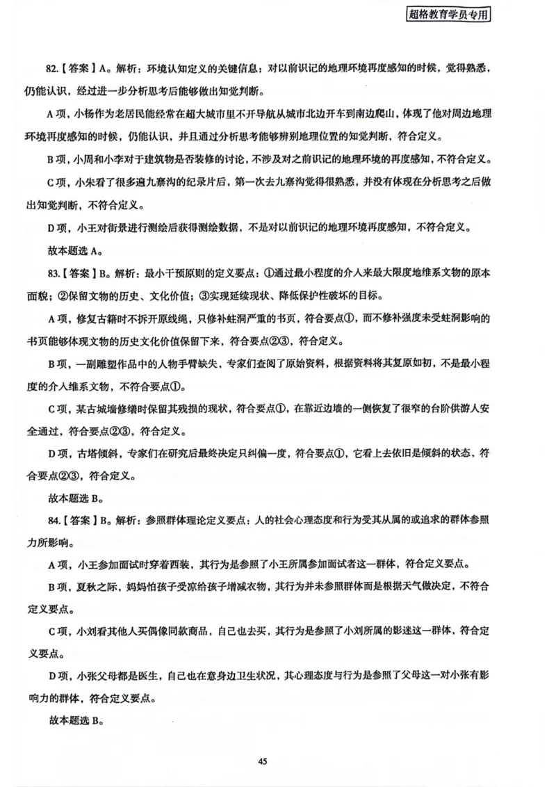 行测解析2_2026考公资料_（05）超格_行测申论2025超格合集(行测&申论&政治理论)_套卷2025国考超格8套卷（含视频讲解）_套卷题本+答案解析合集_行测_答案