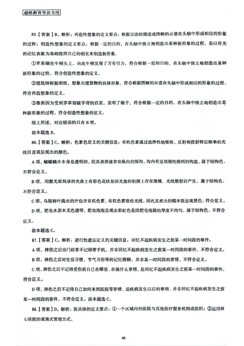 行测解析2_2026考公资料_（05）超格_行测申论2025超格合集(行测&申论&政治理论)_套卷2025国考超格8套卷（含视频讲解）_套卷题本+答案解析合集_行测_答案