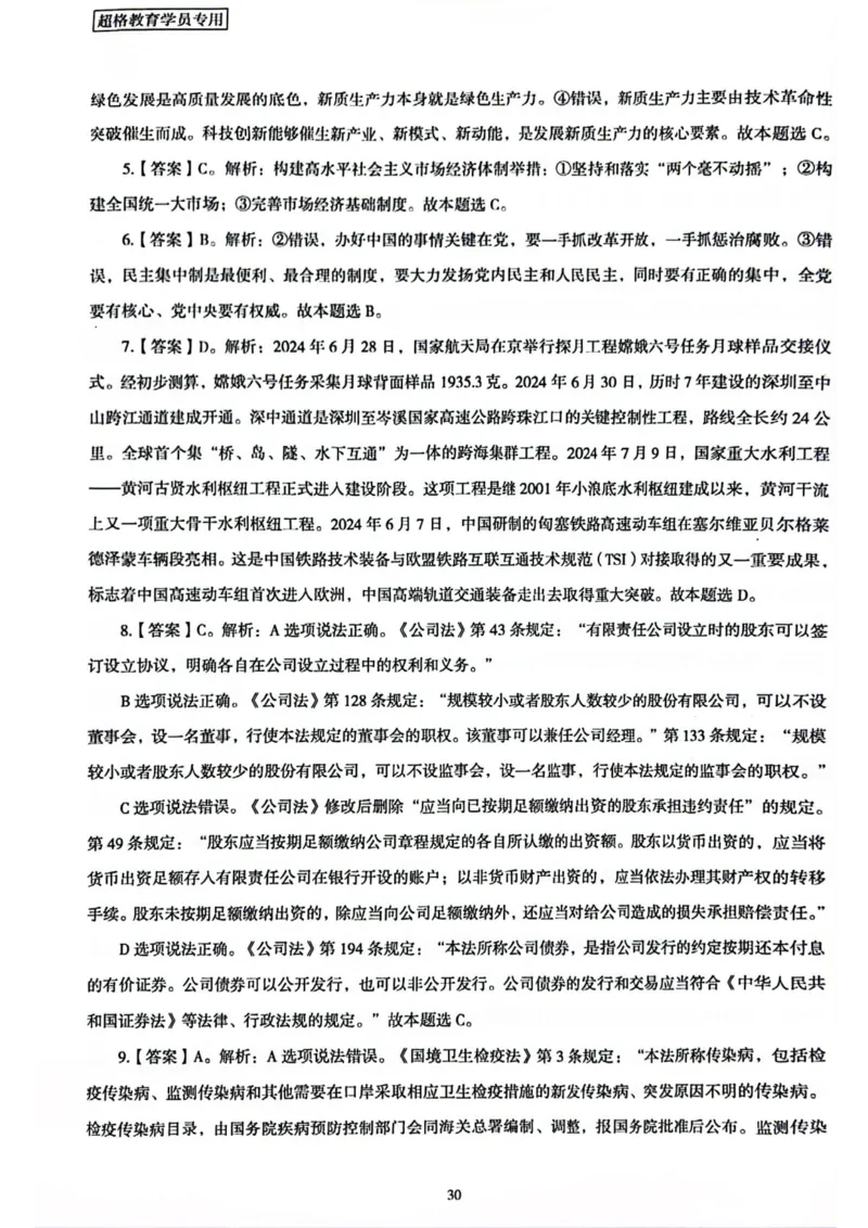 行测解析2_2026考公资料_（05）超格_行测申论2025超格合集(行测&申论&政治理论)_套卷2025国考超格8套卷（含视频讲解）_套卷题本+答案解析合集_行测_答案