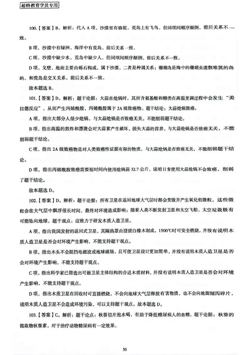 行测解析2_2026考公资料_（05）超格_行测申论2025超格合集(行测&申论&政治理论)_套卷2025国考超格8套卷（含视频讲解）_套卷题本+答案解析合集_行测_答案