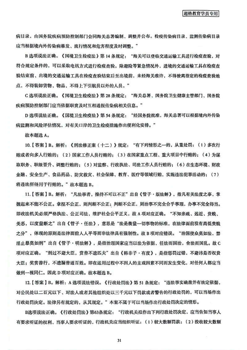 行测解析2_2026考公资料_（05）超格_行测申论2025超格合集(行测&申论&政治理论)_套卷2025国考超格8套卷（含视频讲解）_套卷题本+答案解析合集_行测_答案