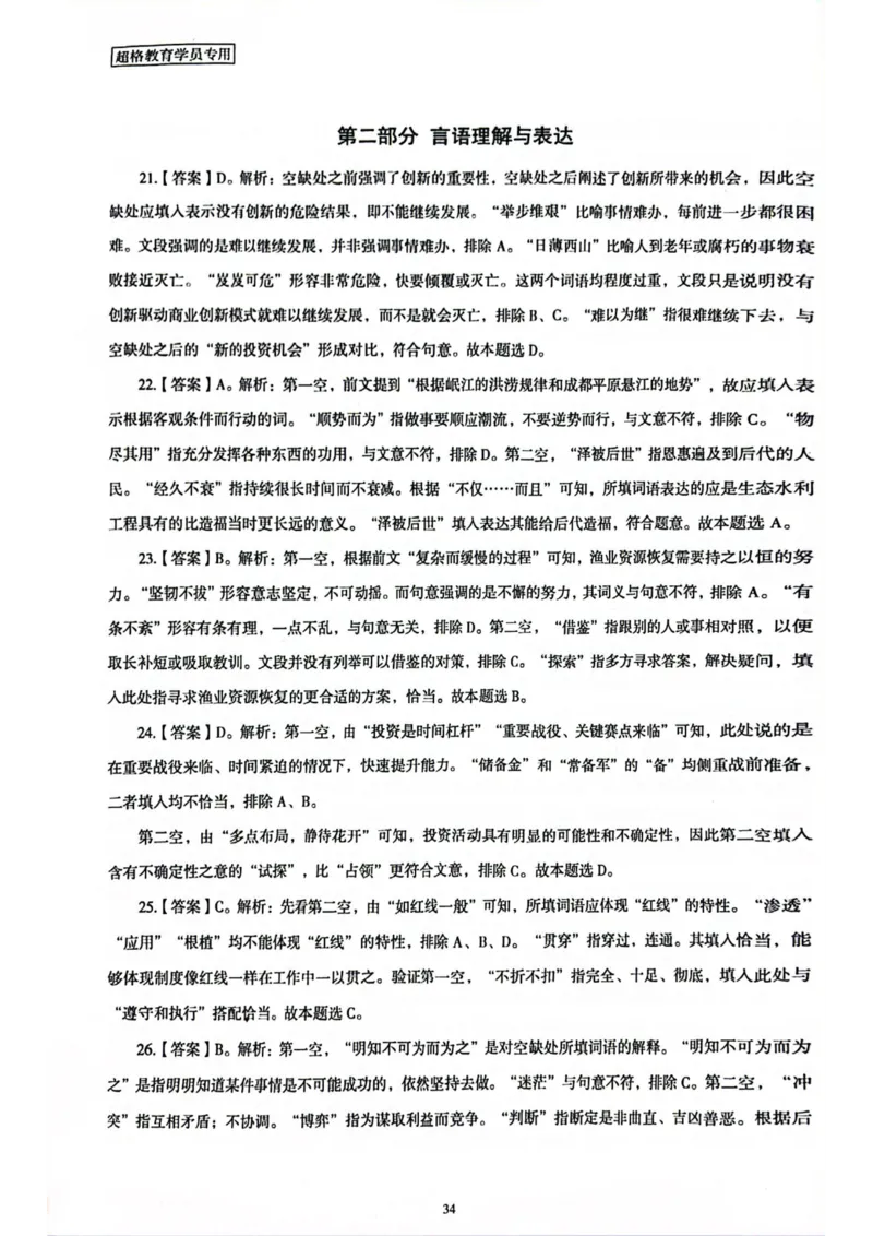 行测解析2_2026考公资料_（05）超格_行测申论2025超格合集(行测&申论&政治理论)_套卷2025国考超格8套卷（含视频讲解）_套卷题本+答案解析合集_行测_答案