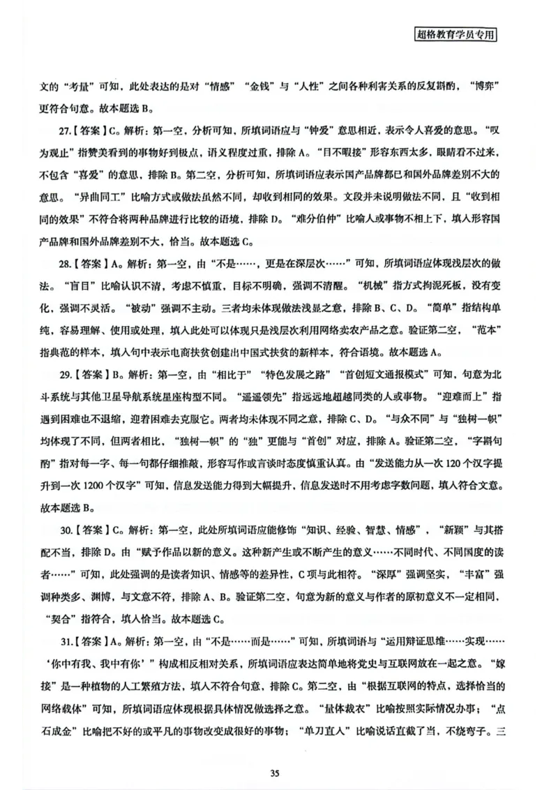 行测解析2_2026考公资料_（05）超格_行测申论2025超格合集(行测&申论&政治理论)_套卷2025国考超格8套卷（含视频讲解）_套卷题本+答案解析合集_行测_答案