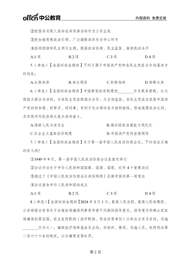 3月上押题卷_2026考公资料_（11）小黑（离职去上岸村了）_公基时政政治理论小黑合集（2024+2025）_时政2024中公小黑时政_时政刷题+母题爆破+重大会议+密卷+背诵手册+盲盒福利