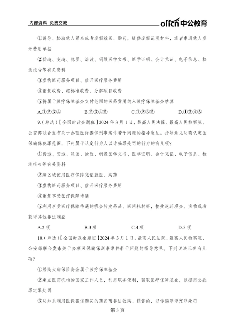 3月上押题卷_2026考公资料_（11）小黑（离职去上岸村了）_公基时政政治理论小黑合集（2024+2025）_时政2024中公小黑时政_时政刷题+母题爆破+重大会议+密卷+背诵手册+盲盒福利