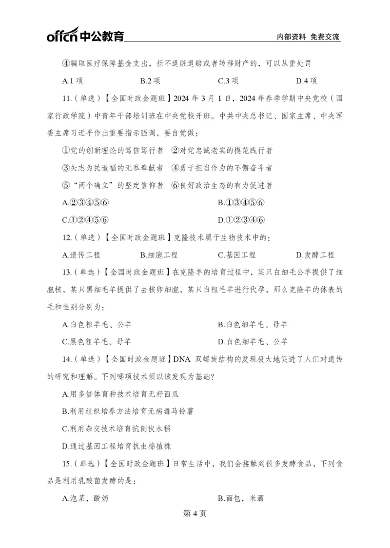 3月上押题卷_2026考公资料_（11）小黑（离职去上岸村了）_公基时政政治理论小黑合集（2024+2025）_时政2024中公小黑时政_时政刷题+母题爆破+重大会议+密卷+背诵手册+盲盒福利