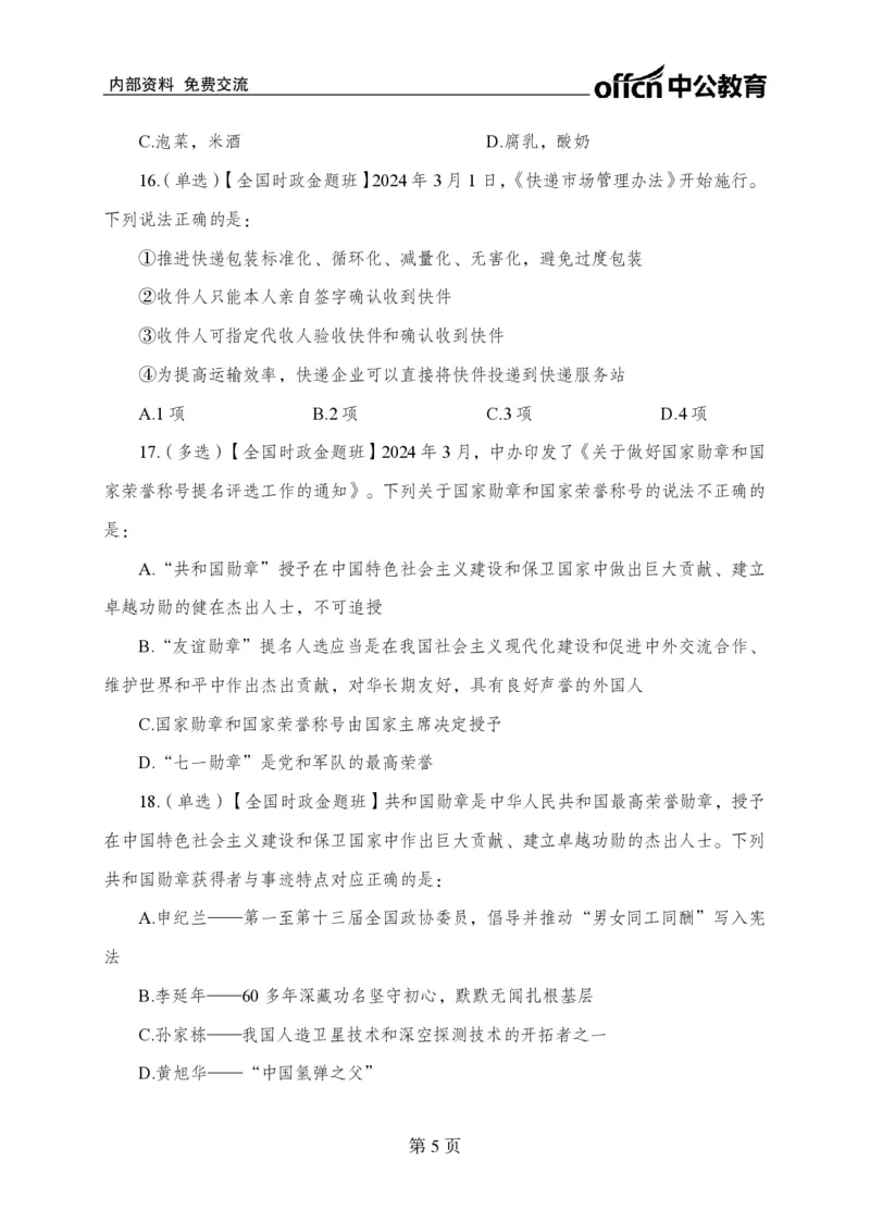 3月上押题卷_2026考公资料_（11）小黑（离职去上岸村了）_公基时政政治理论小黑合集（2024+2025）_时政2024中公小黑时政_时政刷题+母题爆破+重大会议+密卷+背诵手册+盲盒福利