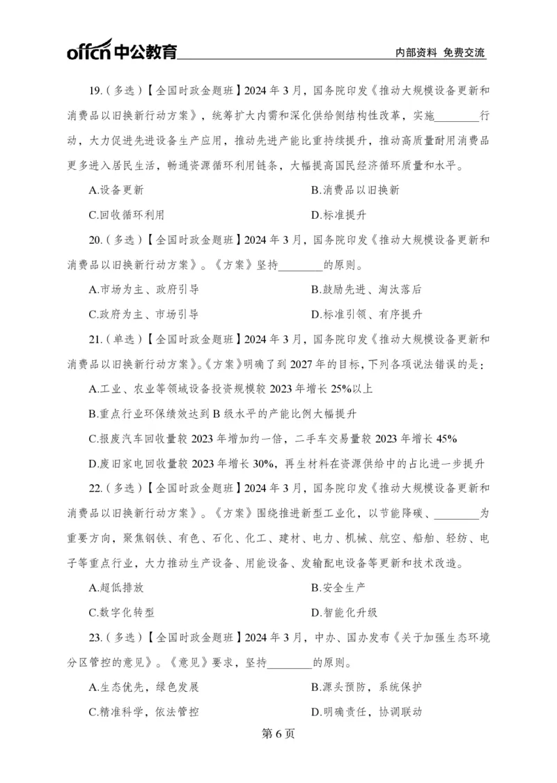 3月上押题卷_2026考公资料_（11）小黑（离职去上岸村了）_公基时政政治理论小黑合集（2024+2025）_时政2024中公小黑时政_时政刷题+母题爆破+重大会议+密卷+背诵手册+盲盒福利