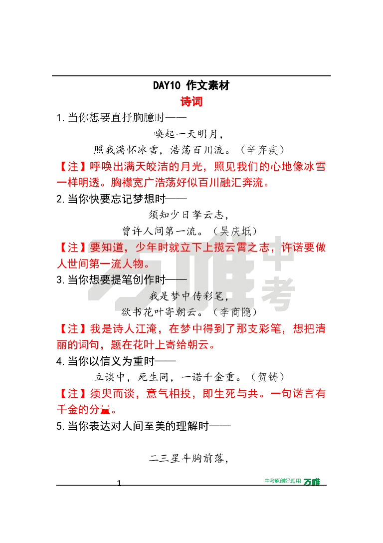 作文素材10_2026万唯系列预习复习_2025版《万唯初中预习视频课》789年级上册多版本_2025版万唯初三预习视频课语文人教版上册_2025版万唯初三预习视频课语文人教版上册_视频_第10天