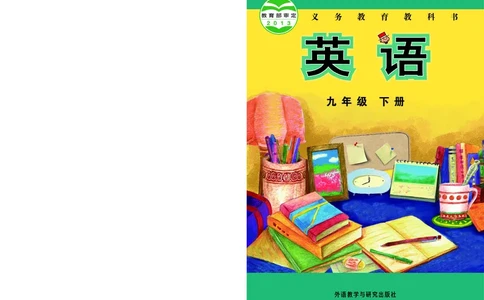 外研版9年级英语下册高清教材_4-教培资料-26年最新资料-同步更新_初中高中教资_03科三专项（进去保存报考的学科即可）_02科三专项（笔记真题思维导图教学设计版本二）