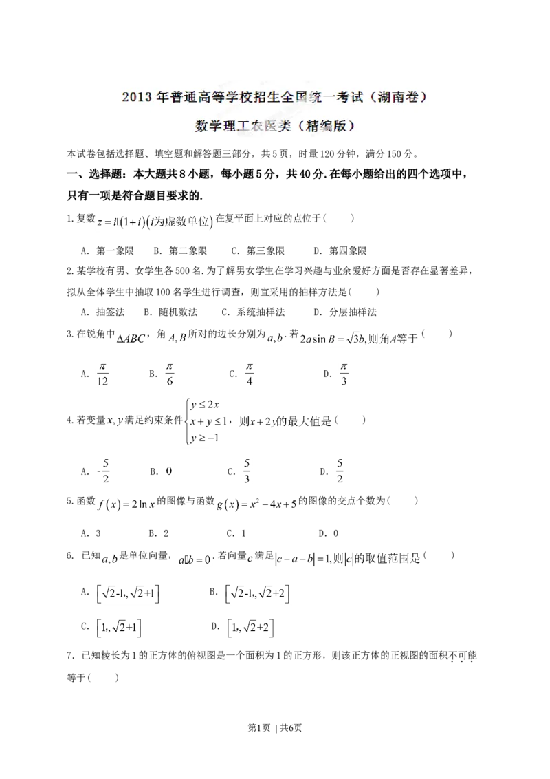 2013年高考数学试卷（理）（湖南）（空白卷）_1.高考2025全国各省真题+答案_01.2008-2024全国高考真题（按省份分类）_8.湖南_2008-2024&middot;（湖南）数学高考真题