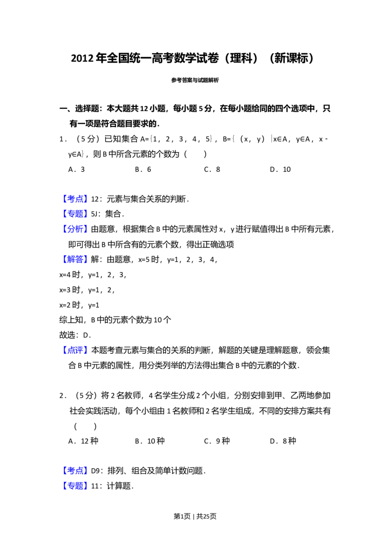 2012年高考数学试卷（理）（新课标）（解析卷）_1.高考2025全国各省真题+答案_01.2008-2024全国高考真题（按省份分类）_12.内蒙古_2008-2024&middot;（内蒙古）数学高考真题