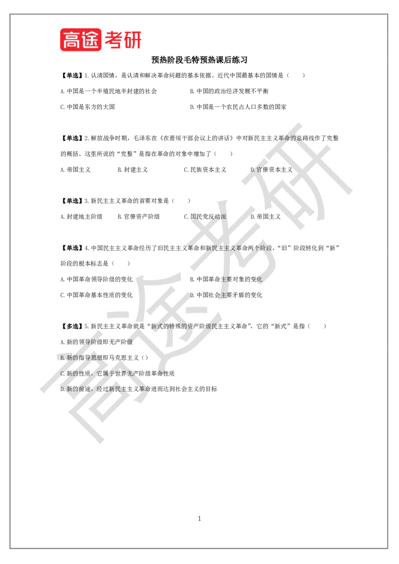 25考研政治预热阶段课程毛特预热课后作业_2026考公资料_（49）政治理论合集_政治理论合集_2025考研政治_07.高途_00.课程资料_概念预热讲义