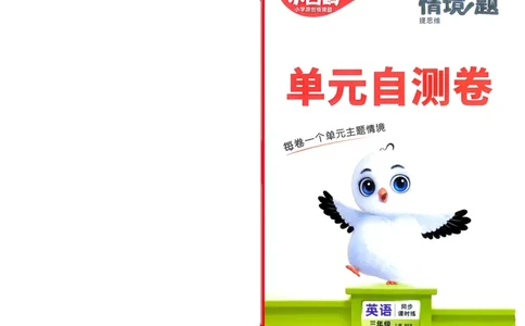 英语3年级上册：单元自测卷_2026万唯系列预习复习_2026版小学《万唯小白鸥情景题》3-6年级上册（数学、英语）（人教）_2026小白鸥人教英语思维情景题3-6上_2026小白鸥人教英语思维情景题3上