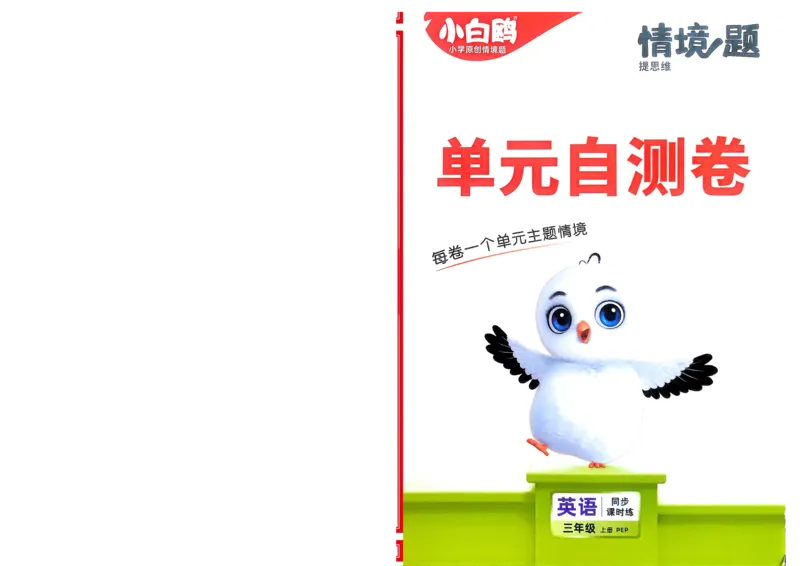 英语3年级上册：单元自测卷_2026万唯系列预习复习_2026版小学《万唯小白鸥情景题》3-6年级上册（数学、英语）（人教）_2026小白鸥人教英语思维情景题3-6上_2026小白鸥人教英语思维情景题3上