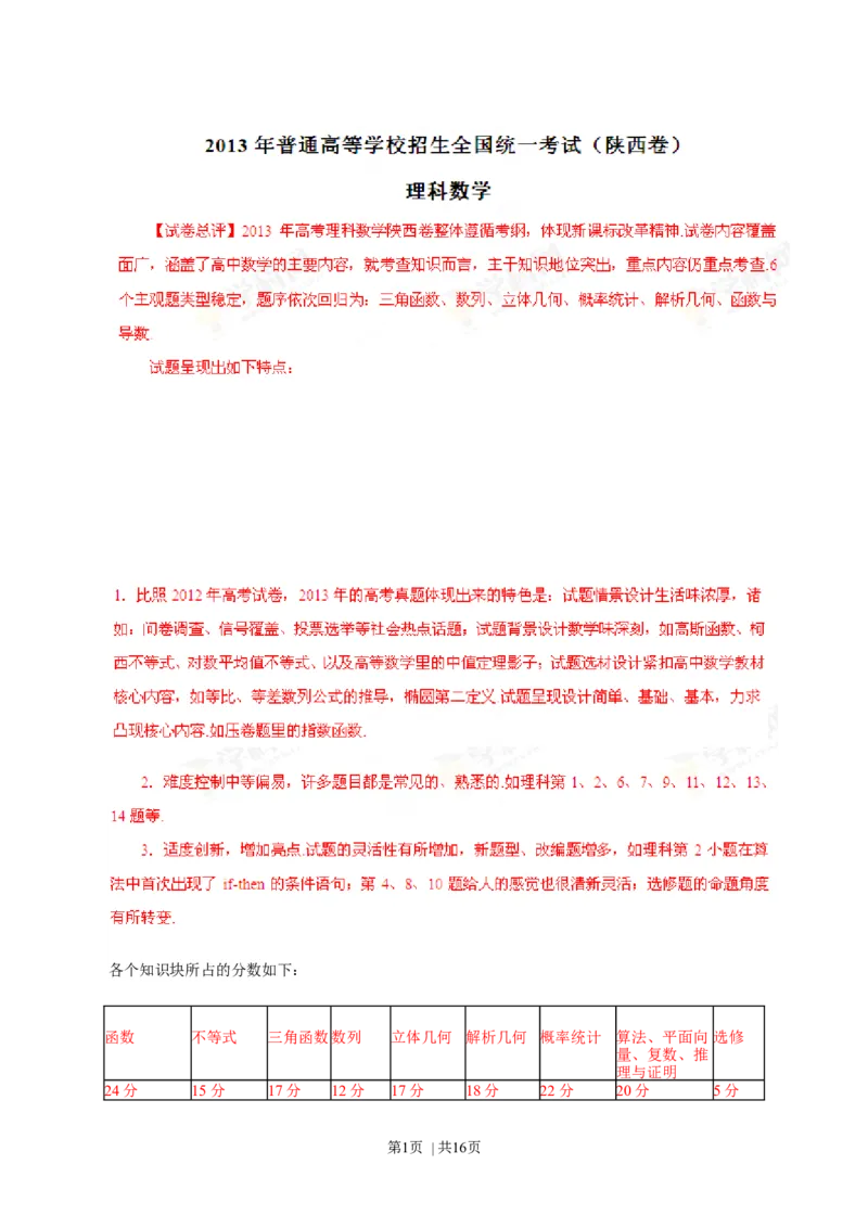 2013年高考数学试卷（理）（陕西）（解析卷）_1.高考2025全国各省真题+答案_01.2008-2024全国高考真题（按省份分类）_17.陕西_2008-2024&middot;（陕西）数学高考真题